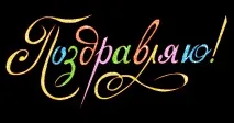 рожденият поздравим