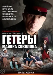 Сніг і попіл (Серіал, 1 сезон). серіал