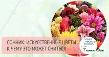 тълкуване цветя