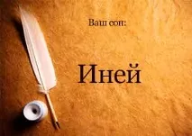 тревата иней
