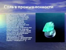 слайд солта