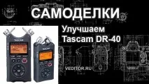 подобряване tascam