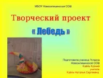 проект лебед