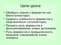 Урок хімії у 10 класі на тему Ферменти урок