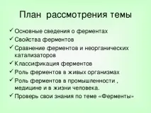 Урок хімії у 10 класі на тему Ферменти хімії