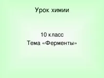 Урок хімії у 10 класі на тему Ферменти класі