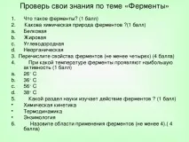 Урок хімії у 10 класі на тему Ферменти хімії
