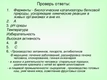 Урок хімії у 10 класі на тему Ферменти хімії