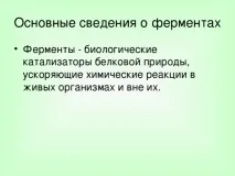 Урок хімії у 10 класі на тему Ферменти класі