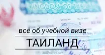 Все про навчальну візу до Таїланду. Таїланду