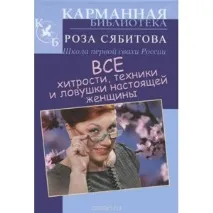 Усі хитрощі, техніки та пастки справжньої жінки пастки