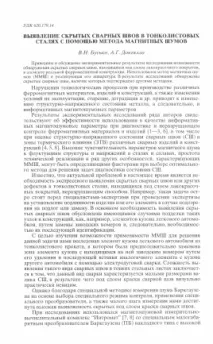 ВИявлення прихованих зварених швів у тонколистових сталях за допомогою методу магнітних шумів - тема тонколистових