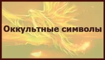 окултни значението