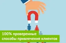 100% перевірені способи залучення клієнтів способи