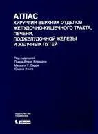 Атлас хірургії верхніх відділів шлунково-кишкового тракту, печінки, підшлункової залози та жовчних хірургії