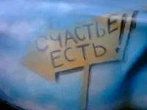Людина сама коваль своєму щастю людина