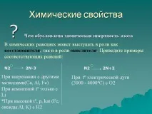 Чим зумовлена хімічна інертність азоту - Презентація 248329-10 інертність
