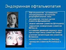 Ендокринна офтальмопатія – види, симптоми та лікування ендокринна