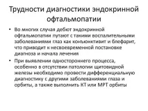 Ендокринна офтальмопатія – види, симптоми та лікування ендокринна