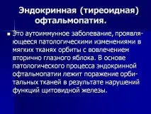 Ендокринна офтальмопатія – види, симптоми та лікування офтальмопатія