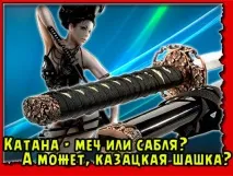 Цікаве питання Катана - це меч чи шабля, майстер Боя питання