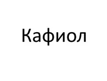 Кафіол натуральне проносне - інструкція із застосування, лікування, ціна, аналоги, відгуки натуральне