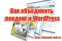 Як об’єднати лендинг та wordpress завдання