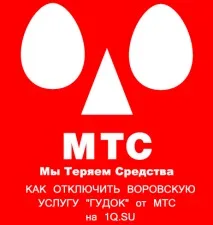 Як відключити гудок на МТС, Відповіді на питання Як на відключити