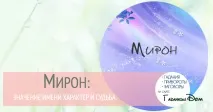Мирон значення імені характер та доля значення