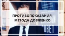 Метод Довженка лікування алкоголізму, кодування метод