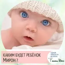Мирон значення імені характер та доля значення