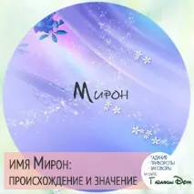 Мирон значення імені характер та доля значення