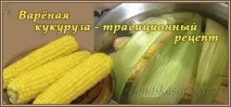 Як варити кукурудзу в каструлі варити