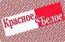 Червоне - Біле, Дисконтна карта знижок Біле