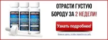 Крем для зростання бороди відгуки про дію, БОРОДА зростання