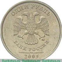Монета 1 рубль 2005 року визначаємо ціну у два етапи рубль