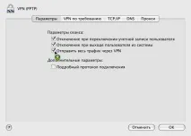 Налаштування VPN MAC OS необхідно