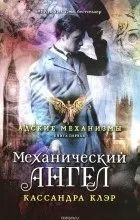 Відгуки про книгу Механічний ангел механічний