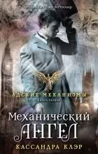 Відгуки про книгу Механічний ангел механічний