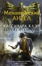 Відгуки про книгу Механічний ангел відгуки