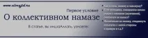 Перша умова в джамаат намаз - щоб імам стояв попереду ма’мума, Almasjid умова