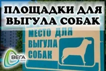 Майданчики для вигулу собак - користь як для власників, так і для їх вихованців майданчики