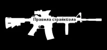 Писані та неписані правила страйкболу писані