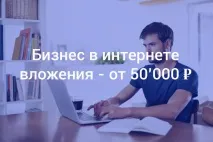 Прибутковий бізнес з малими вкладеннями в 2017, Про вигідний бізнес прибутковий