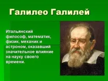 Презентація на тему - Галілео Галілей - з історії для 6 класу презентація