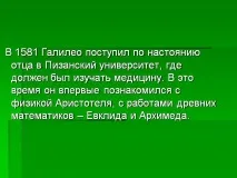 Презентація на тему - Галілео Галілей - з історії для 6 класу галілей