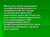 Презентація на тему - Галілео Галілей - з історії для 6 класу галілео