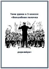 Розробка уроку музики - Чарівна паличка розробка