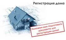 Реєстрація будинку та оформлення будинку у власність власність