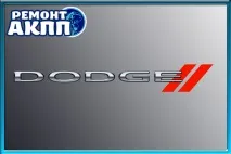 Ремонт АКПП DODGE - обслуговування, діагностика, відновлення обслуговування
